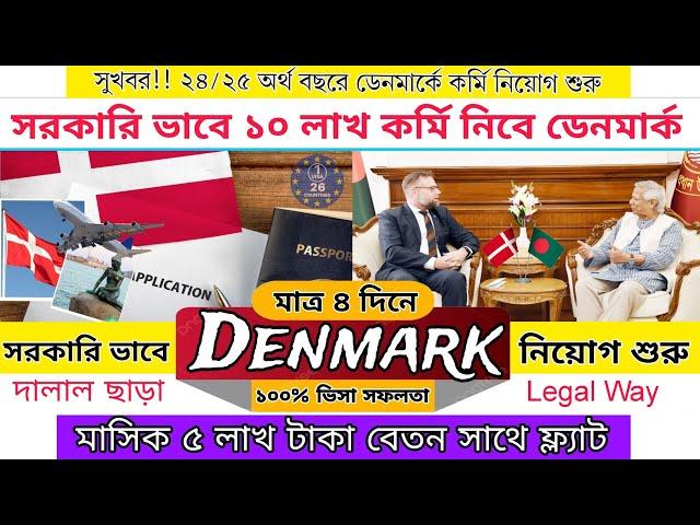 দালাল ছাড়া মাত্র ৪ দিনে ডেনমার্ক ভিসা Success | Denmark work permit visa 2024 full apply processing