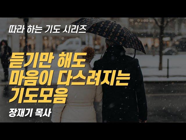 (따라하는 기도시리즈) 모음13 마음을 다스리는 기도 모음, 마음이 편안해 지는 기도 / 장재기 목사