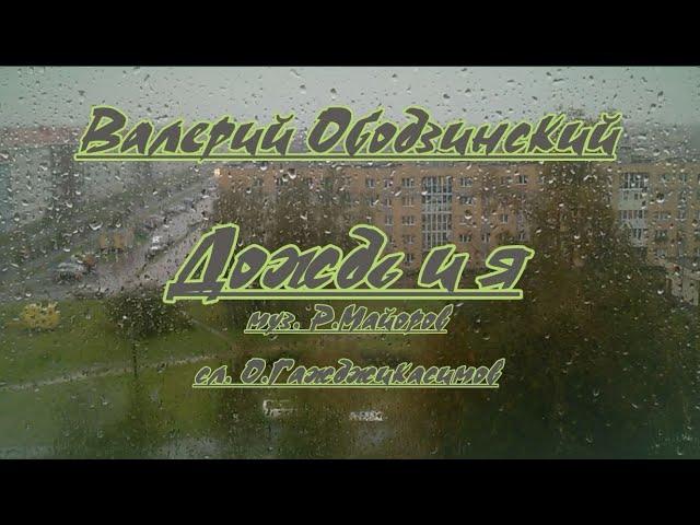 В. Ободзинский- Дождь и я- караоке (ремикс)