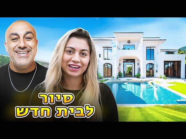 דניאל ואביב עוברים לבית חדש!! (וולוג #217)