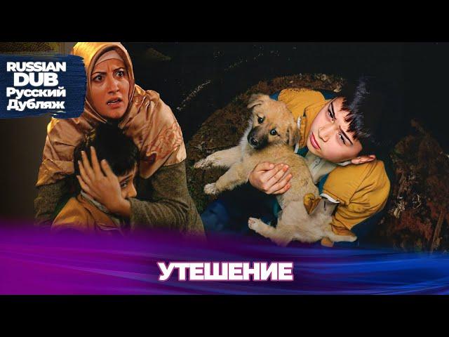 Утешение - Русскоязычные турецкие фильмы