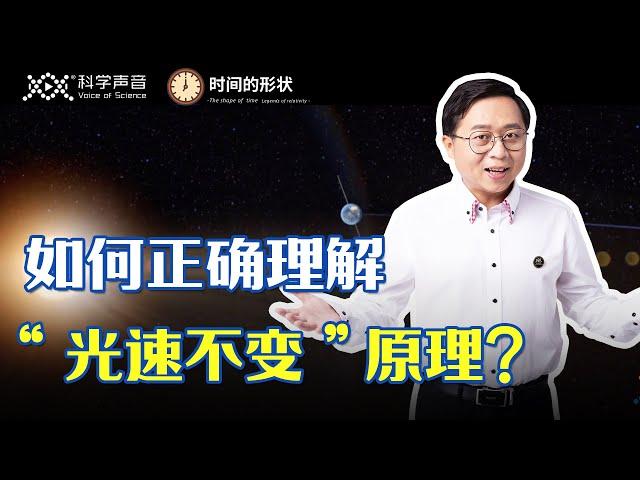 时间的形状10：为什么光速恒定不变？一次大胆的假设，一个颠覆20世纪科学界的思想实验