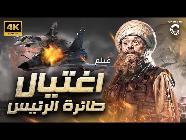 فيلم الجريمة والغموض اغتيال طيارة الرئيس | بطولة محمود عبد العزيز | يعرض لأول مرة