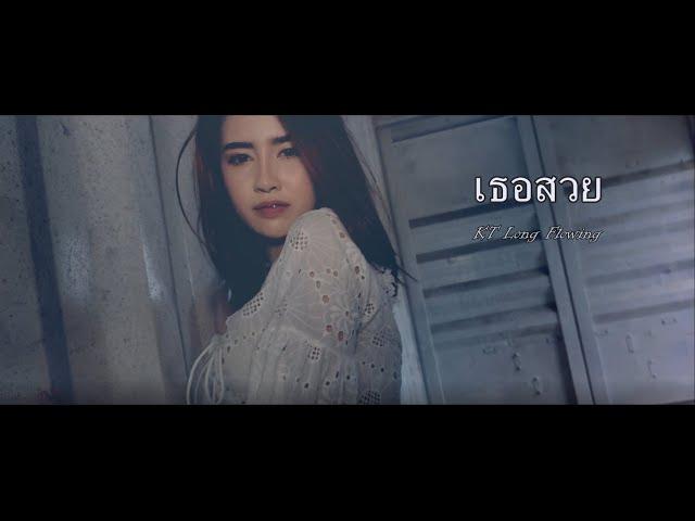 เธอสวย - KT Long Flowing (remake)III (Official Music Video)