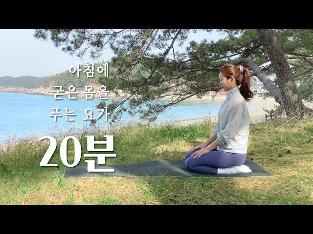 아침에 굳은 몸 풀어주는 요가 | 아침요가 스트레칭, 모닝요가