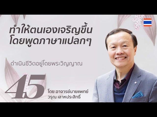 45/60 ทำให้ตนเองเจริญขึ้นโดยพูดภาษาแปลกๆ - ดำเนินชีวิตอยู่โดยพระวิญญาณ