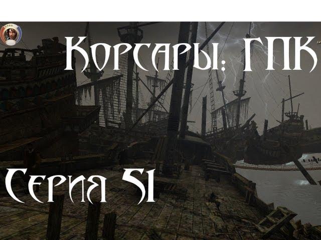 Корсары: ГПК Прохождение С. 51 [Ключ Адмирала]