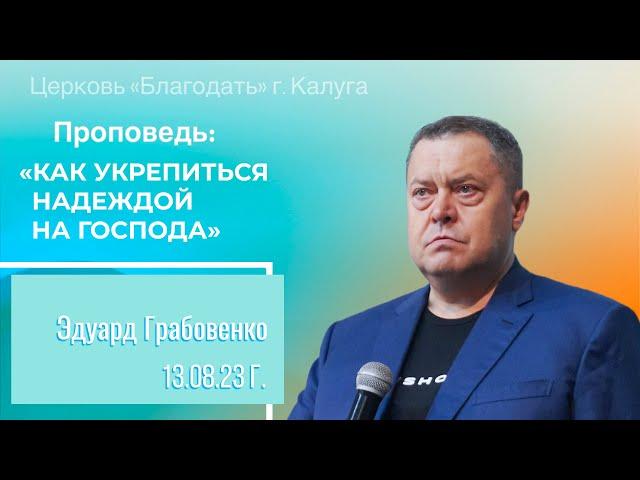 Эдуард Грабовенко: Как укрепиться надеждой на Господа (13 августа 2023)