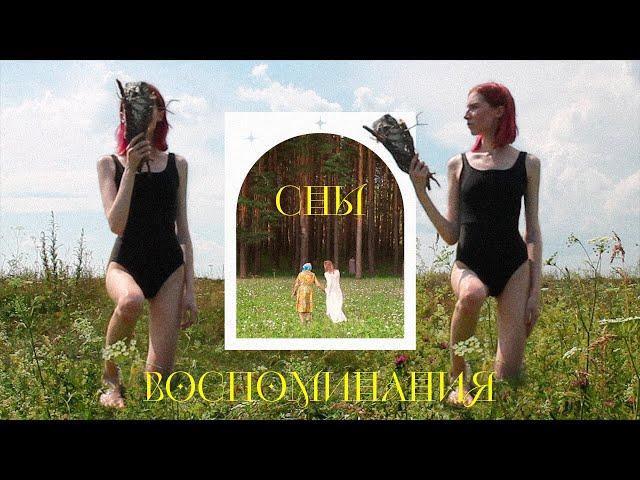 Сны. Воспоминания. режиссер Ольга Шведова_Dreams. Memories film by Olga Shvedova