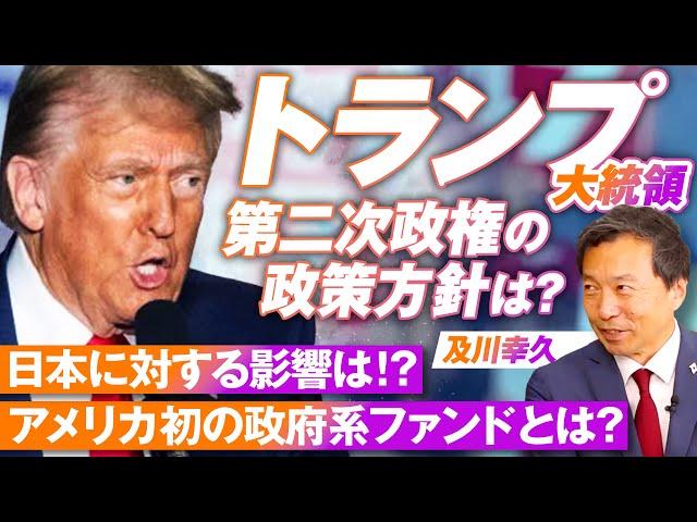 トランプ大統領第二次政権の行方は？新たな政策方針を紐解く！及川幸久【赤坂ニュース193】参政党