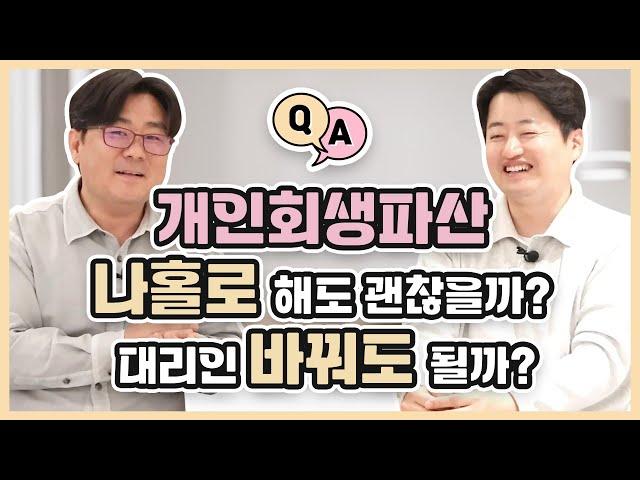 나홀로 개인회생 & 개인회생 대리인 바꾸지 않으려면 꼭 봐야 하는 영상!