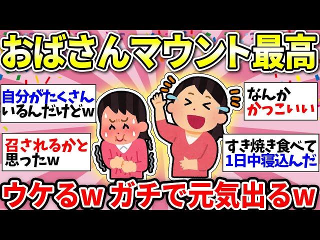 【ガルちゃん有益】【アラフィフ・アラカン】爆笑！おばちゃんマウント選手権www　わかるわかる！共感が止まらないww【ガルちゃん雑談】