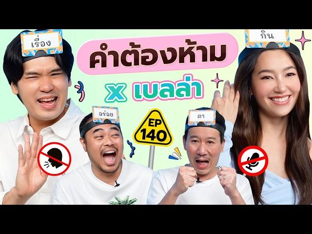 คำต้องห้าม EP.140 | เทพลีลา x เบลล่า