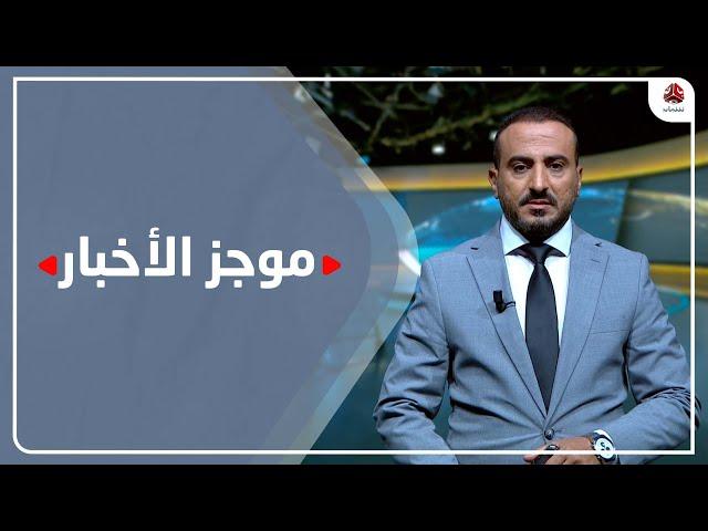 موجز الاخبار | 27 - 07 - 2023 | تقديم عمار الروحاني | يمن شباب
