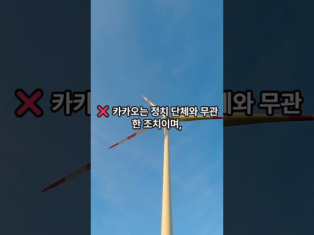 카카오톡 사상 검열 논란? 팩트체크로 확인해봤습니다! #카카오톡 #운영정책 #사상검열 #팩트체크 #오픈채팅 #극단주의 #공롱누스 #뉴스요약 #유튜브쇼츠