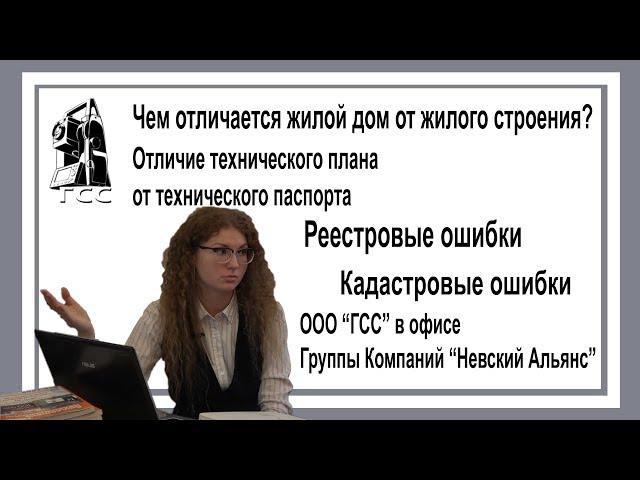 Отличие жилого дома от жилого строения, отличие технического плана от технического паспорта