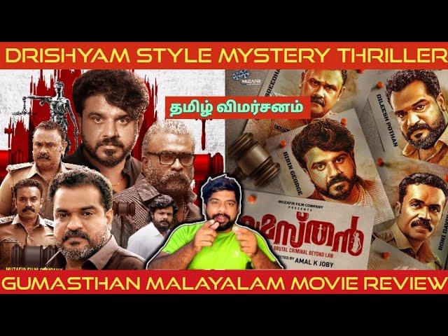 Gumasthan Movie Review in Tamil | Gumasthan Review in Tamil | Gumasthan Tamil Review | Prime