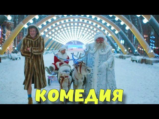 НЕВЕРОЯТНАЯ СЕМЕЙНАЯ КОМЕДИЯ! СМЕШНОЙ ФИЛЬМ ДЛЯ ВСЕЙ СЕМЬИ! "ПУРГА" КОМЕДИИ, НОВИНКИ 2024