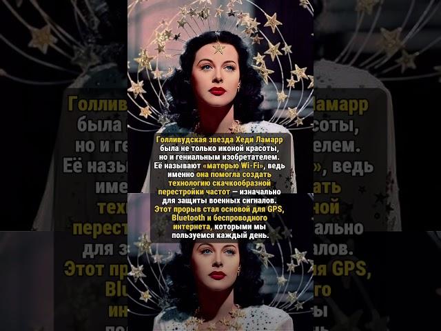 ХЭДИ ЛАМАРР — МАТЬ WI-FI! #историяизжизни #редкие #история
