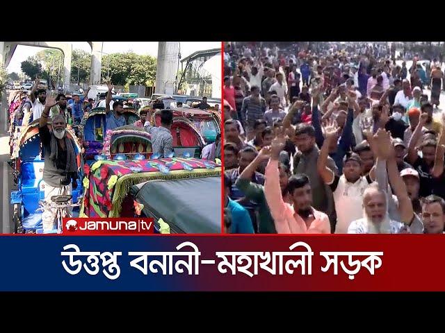 ব্যাটারি রিকশা চালকদের দখলে বনানী-মহাখালী সড়ক | Rickshaw Puller Protest | Jamuna TV