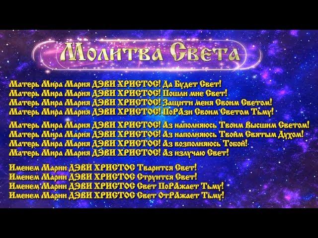 Виктория  ПреобРАженская о Материализации Света Матери Мира