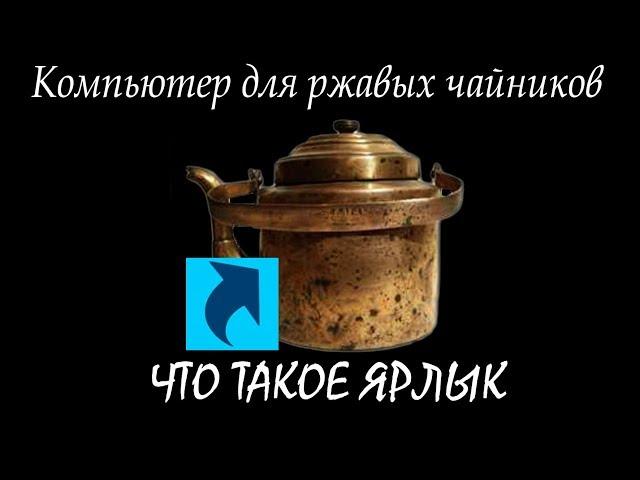 Что такое ярлык и чем ярлык отличается от файла