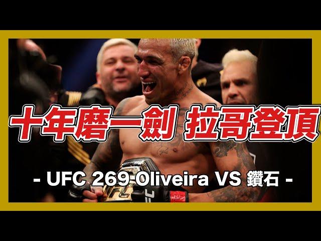 ｜史上最大爆冷母獅落敗 拉哥擊碎鑽石輕量級封王｜UFC 269 Oliveira VS 鑽石