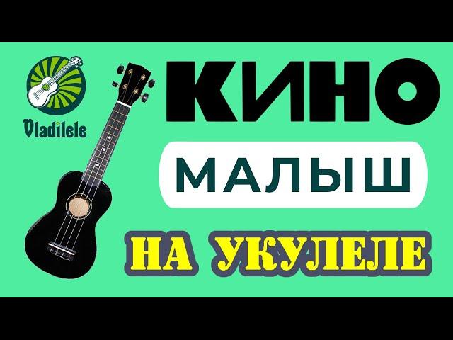 КИНО - МАЛЫШ разбор на укулеле