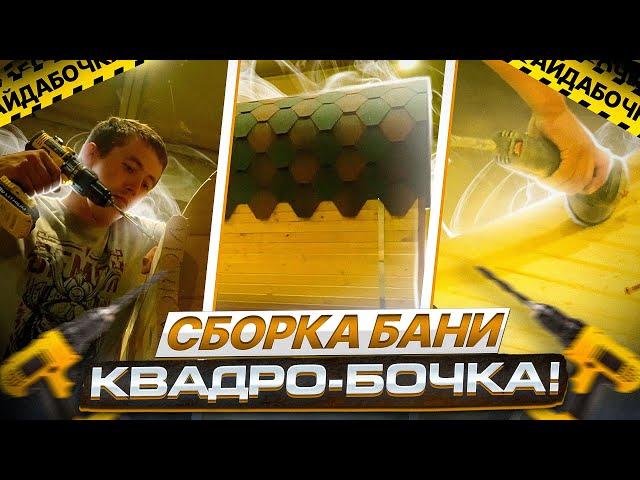 Сборка бани/Квадро-бочка 4м/