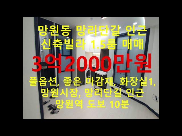 (거래완료) 망원동 대박부동산 : 2021.2 망원동 망리단길 신축빌라 매매 3억2천만원