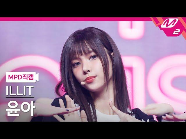 [MPD직캠] 아일릿 윤아 직캠 4K 'Cherish (My Love)' (ILLIT YUNAH FanCam) | @MCOUNTDOWN_2024.10.24