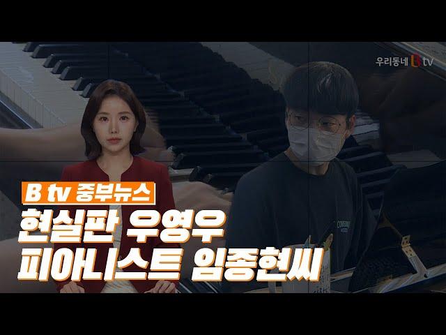 [B tv 중부뉴스] '현실판 우영우'  피아니스트 임종현 씨