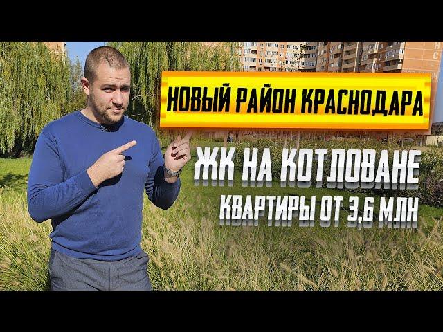 НОВЫЙ жилой микрорайон в Краснодаре! СТАРТ ПРОДАЖ квартир в Молодежном