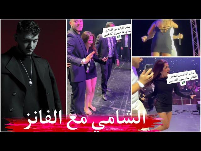 الشامي يتعرض لهجوم من المتابعين في حفلته ( الشامي مولاي )