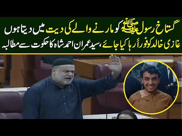 Ghazi Khalid ki Diyat mai dene ko tayyar hn Govt release kre | Syed Imran speech in NA