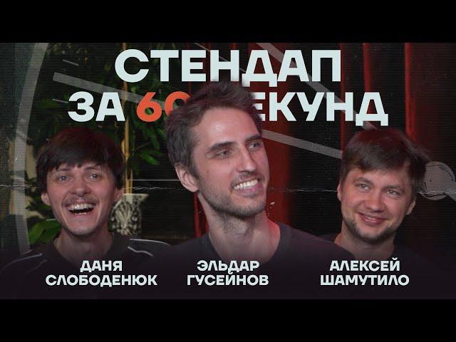 Стендап за 60 секунд #11 [Гусейнов, Шамутило, Слободенюк]