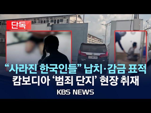 [단독] "범죄 단지에서 납치·고문" 한국인 겨냥 조직 범죄/캄보디아 현장 취재/2024년 10월 22일(화)/KBS