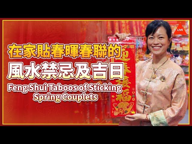 【直播】在家貼春暉春聯的風水禁忌及吉日 Feng Shui Taboos of Sticking Spring Couplets