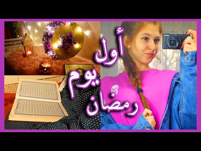 روتيني أول يوم رمضان 2021 || SEDRA