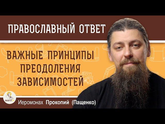 Важные принципы преодоления зависимостей