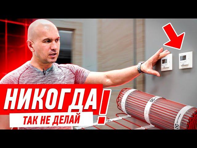 КАК НЕЛЬЗЯ ДЕЛАТЬ ТЁПЛЫЙ ПОЛ #011