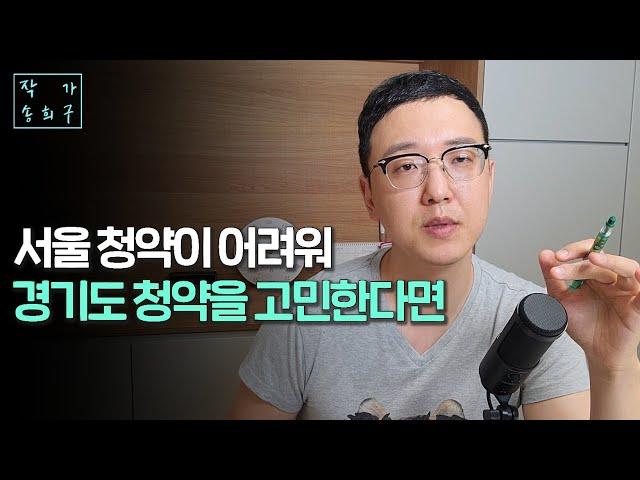 서울청약 포기하고 경기도로 갈까요