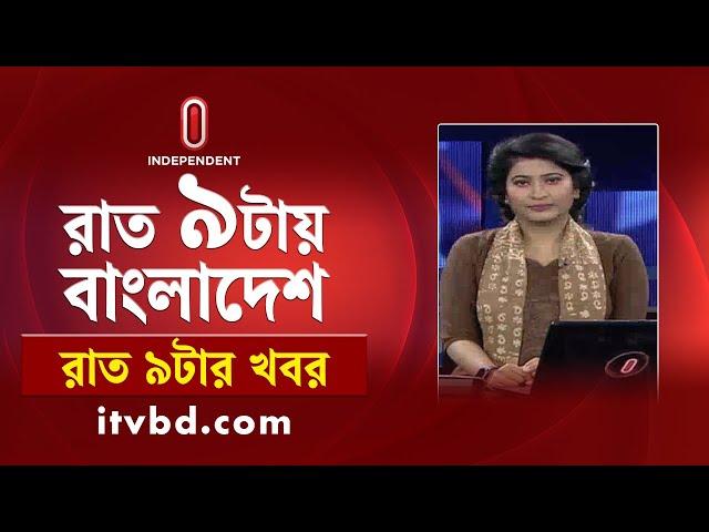 News at 9 PM || রাত ৯টার খবর || 11 November 2024 | Independent Bulletin | Independent TV