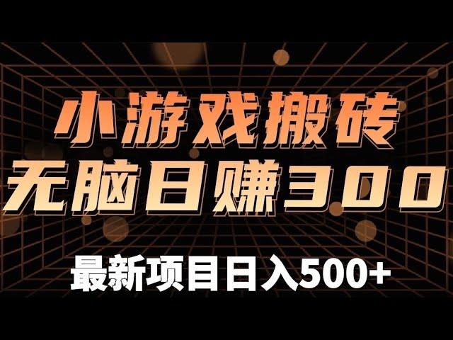 游戏搬砖项目300+，当天就有收益，可月入1万＋！（详细教程）