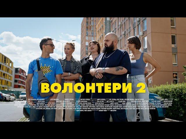 ВОЛОНТЕРИ 2. СЕРІЯ 17 (БЕЗ ЦЕНЗУРИ). НЕСПОДІВАНА ПОЛОМКА | Новий український серіал 2024