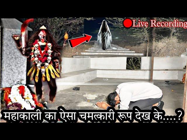 चमत्कारी काली माता का मंदिर, जहां लगता है हर रात भूतो का मेला - Kali Mata | The Rj Vlogs