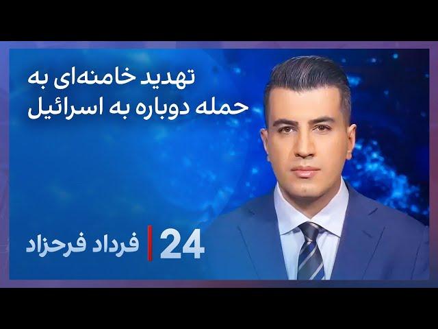 ‏‏‏﻿﻿۲۴ با فرداد فرحزاد: تهدید خامنه ای  به حمله دوباره به اسرائیل