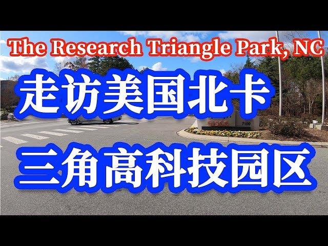 【家在北卡】Nicole带你实地走访美国北卡三角高科技园区(RTP)，看看有哪些知名企业