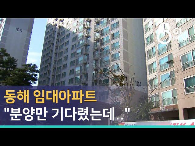 [G1뉴스] 동해 임대아파트 "분양만 기다렸는데.."