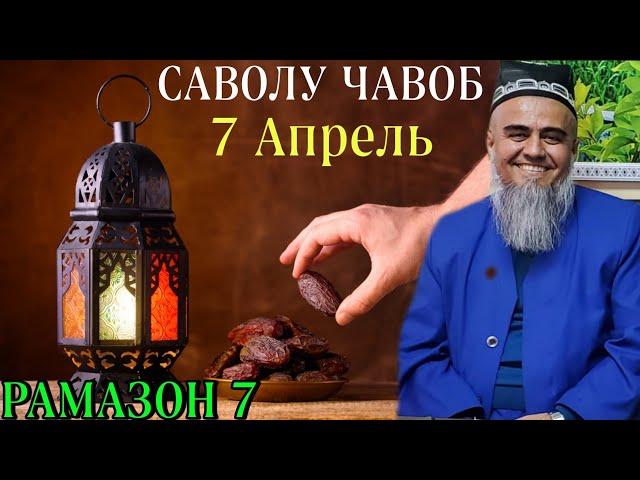 Домулло Абдурахим Савол - Чавоб 7 Апрель 2022 Рамазон 7